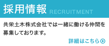 採用情報 RECRUITMENT