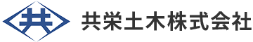 ロゴ：共栄土木株式会社